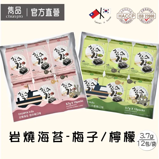 【CHUN PIN 雋品】雋品HiBs岩燒海苔(12包入/袋)