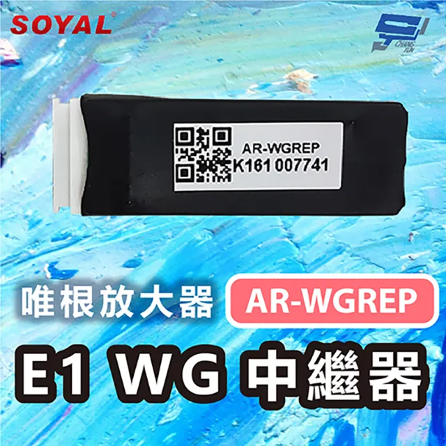 【SOYAL】昌運監視器 AR-WGREP E1 WG中繼器 唯根放大器 擴大訊號範圍與距離 支援WG24至WG64