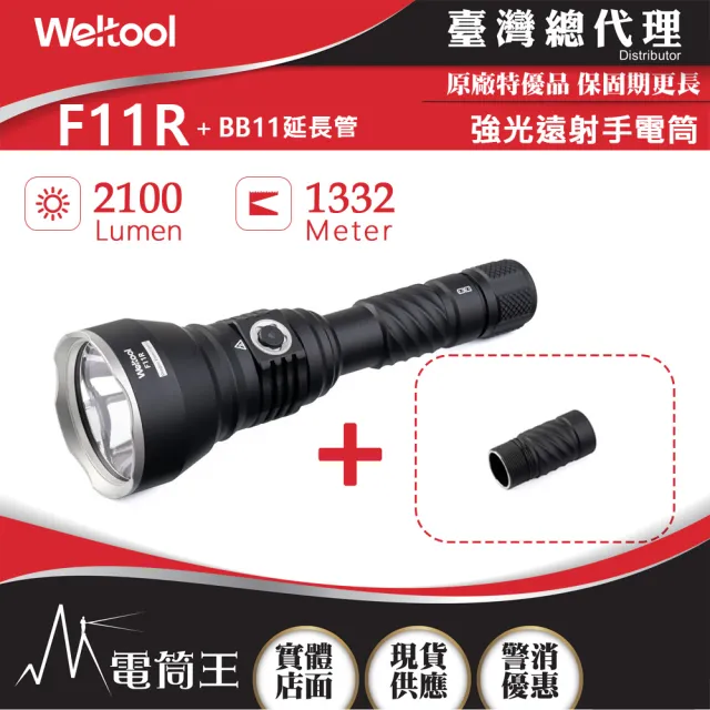 【WELTOOL】電筒王 F11R 附延長管(2100流明1332米 聚光遠射手電筒  磁吸充電蓋 電量指示 防誤觸開關)