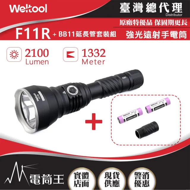 【WELTOOL】電筒王 F11R 附延長管套裝(2100流明1332米 聚光遠射手電筒  磁吸充電蓋 電量指示 防誤觸開關)