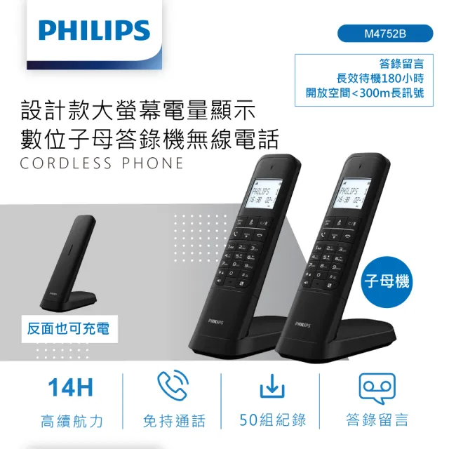 【Philips 飛利浦】設計款大螢幕電量顯示數位子母答錄機無線電話-M4752B