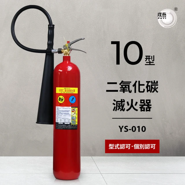 璞藝 10型二氧化碳滅火器YS-010(消防署認證)