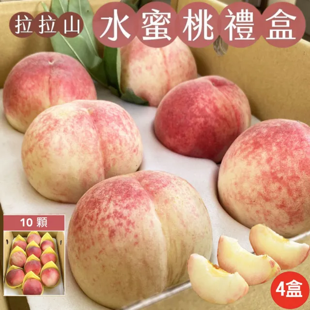 【初品果】拉拉山水蜜桃禮盒10顆x4盒(水蜜桃1200g_五月桃_媽媽桃_產地直送_季節限定_禮盒)