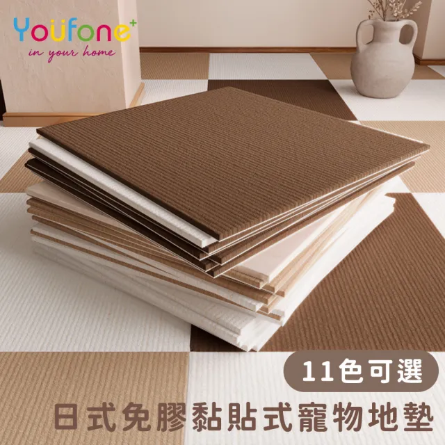 【YOUFONE】日式免膠黏貼式寵物地墊/無黏膠地墊/隨撕隨黏地墊/可水洗-45*45cm(10入)
