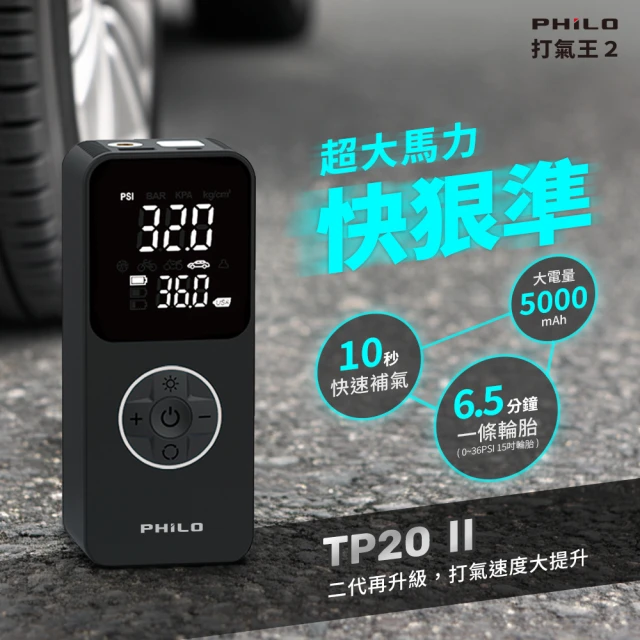 Philo 飛樂 充氣寶 TP20打氣王2代 急速電動打氣機(充氣機/輪胎打氣機/無線打氣機/胎壓檢測/汽車打氣機)