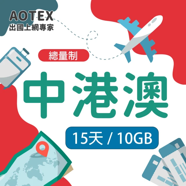 AOTEX 奧特克斯 4天香港上網卡澳門上網卡真無限高速流量