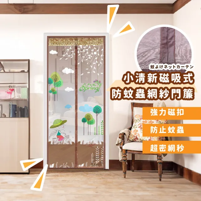 【緊密閉合】小清新磁吸防蚊蟲網紗門簾(窗簾 靜音門簾 紗窗紗網 長門簾 風水簾 魔鬼氈)