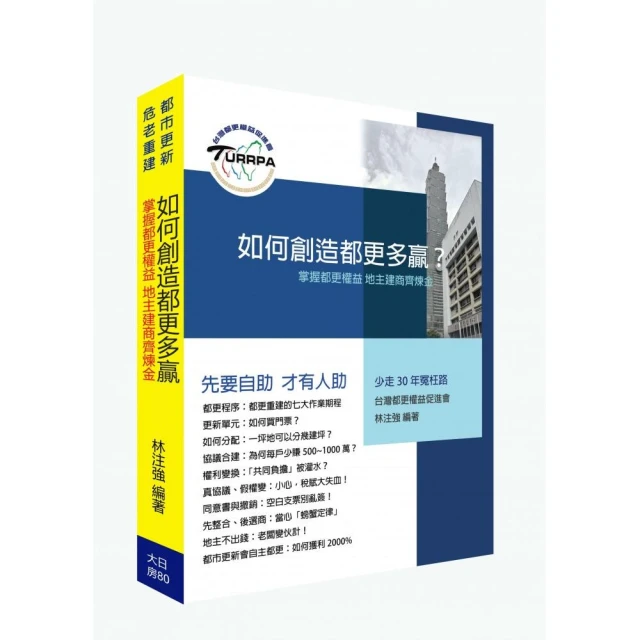 如何創造都更多贏？掌握都更權益 地主建商齊鍊金！