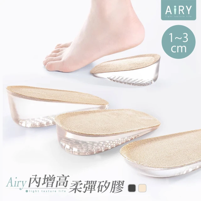 Airy 輕質系 減壓內增高矽膠鞋墊(1~3cm內增高鞋墊)