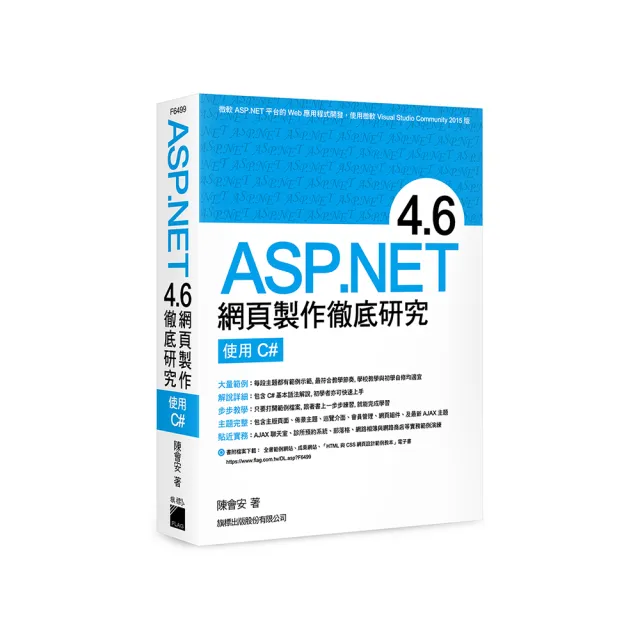  ASP．NET 4．6 網頁製作徹底研究 － 使用 C#