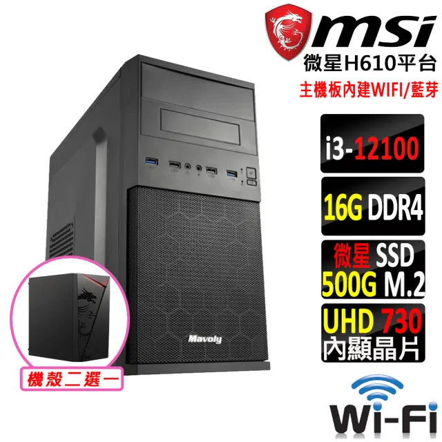 【微星平台】i3四核心{糖寶V}WIFI文書機(i3-12100/H610/16G D4/500G)