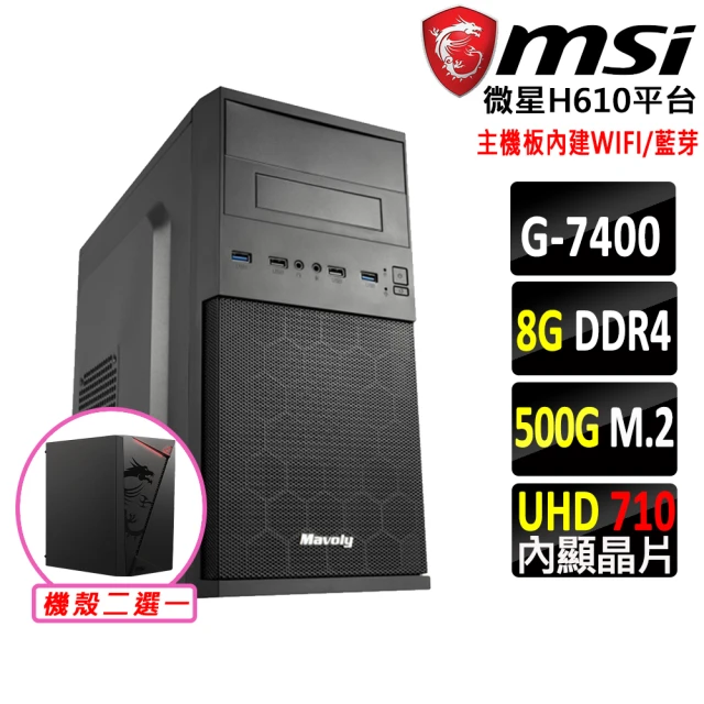 微星平台 Pentium Gold G7400 雙核心{萌寶}WIFI文書機(G7400/H610/8G/500G)