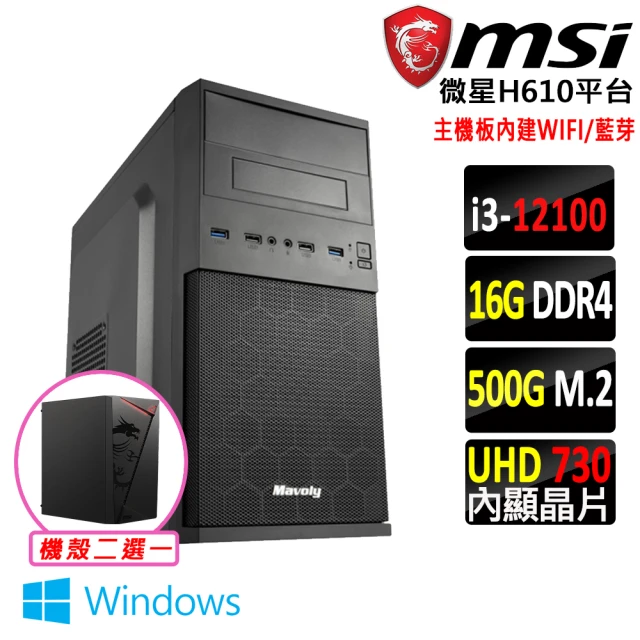 微星平台 i3四核心 Win11{糖寶V W}WIFI文書機(i3-12100/H610/16G/500G)