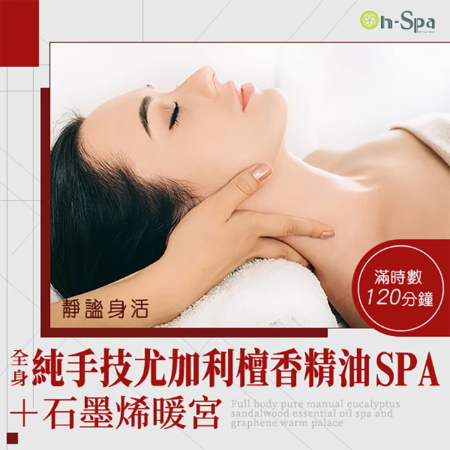 On-Spa 桃園-静☆身活「全身純手技尤加利檀香精油spa+石墨烯暖宮」120分鐘750元(益淇-課中不推銷)