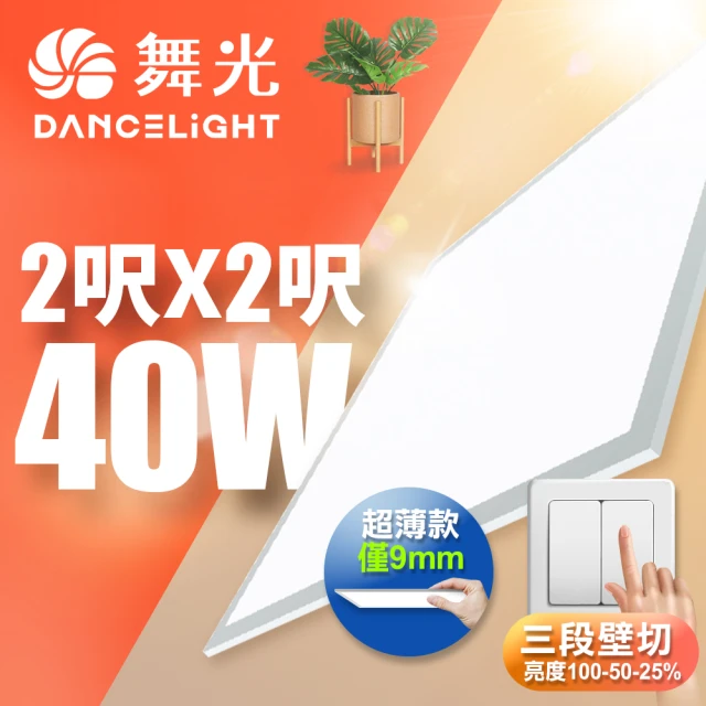 DanceLight 舞光 LED壁切超薄調光平板燈 2呎X2呎 40W 輕鋼架面板燈(白光/自然光)