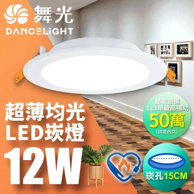 DanceLight 舞光 12W 崁孔15cm LED索爾節標崁燈 環標嵌燈(白光/黃光)