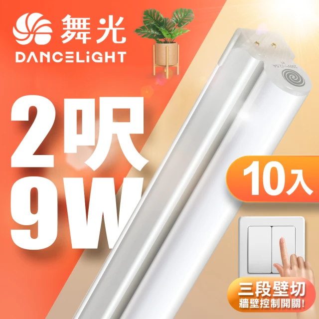 DanceLight 舞光 10入組 2呎LED壁切三色支架燈T5 9W一體化調色層板燈(串接線另購)