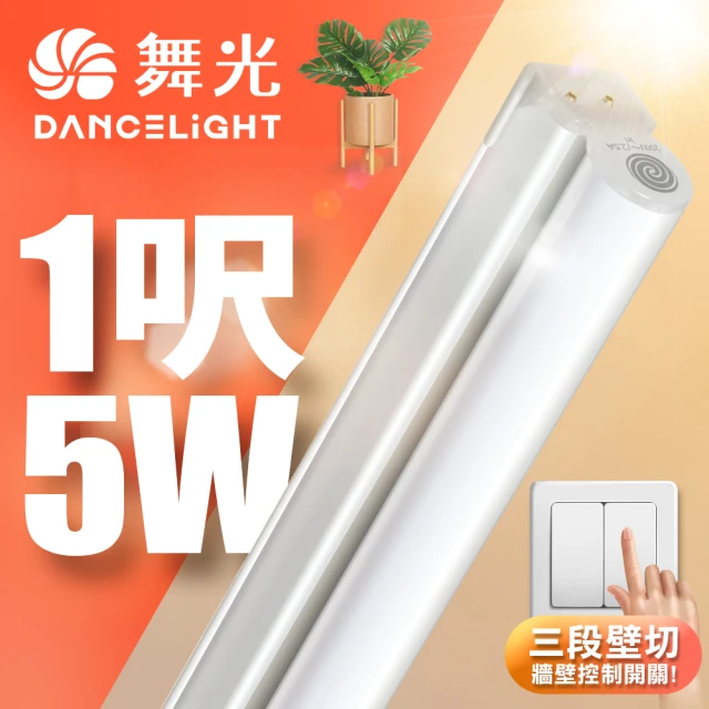 DanceLight 舞光 1呎LED壁切三色支架燈T5 5W一體化調色層板燈(串接線另購)