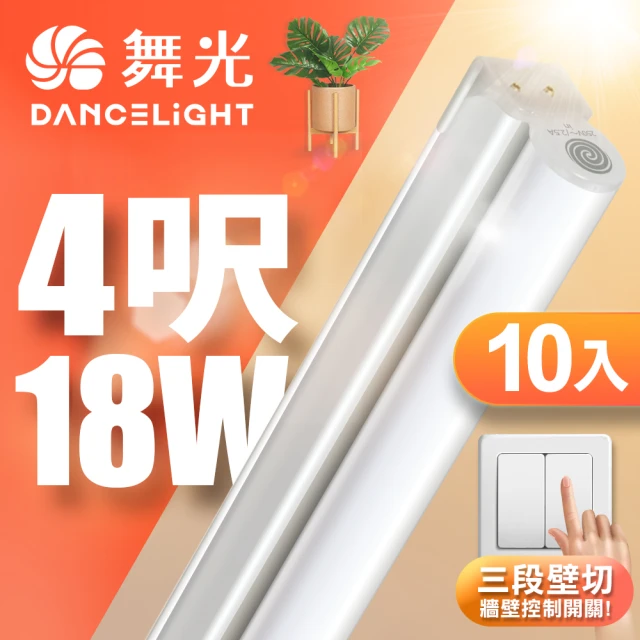 DanceLight 舞光 10入組 4呎LED壁切三色支架燈T5 18W一體化調色層板燈(串接線另購)