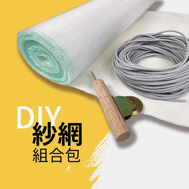 【HAILI DIY 門窗專家】紗網包-防小黑蚊20目高透特級網紗太陽網75cmX1000cm(含附500g壓條.滾輪1隻.手套)