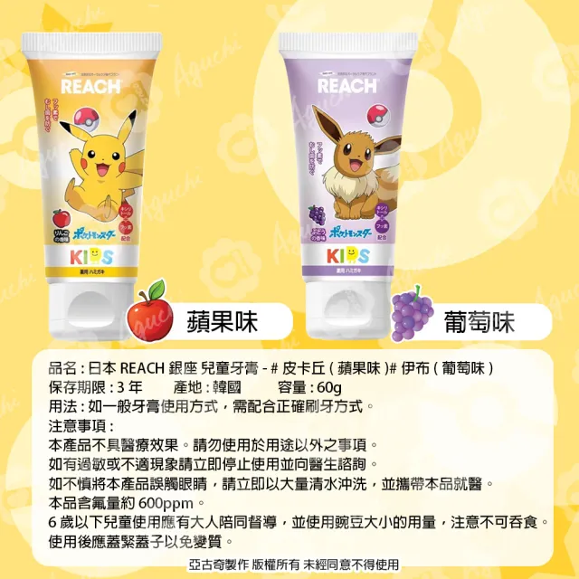 【麗奇】日本 REACH 銀座 - 寶可夢兒童含氟牙膏 3入組 - 皮卡丘蘋果/伊布葡萄(60g X 3)