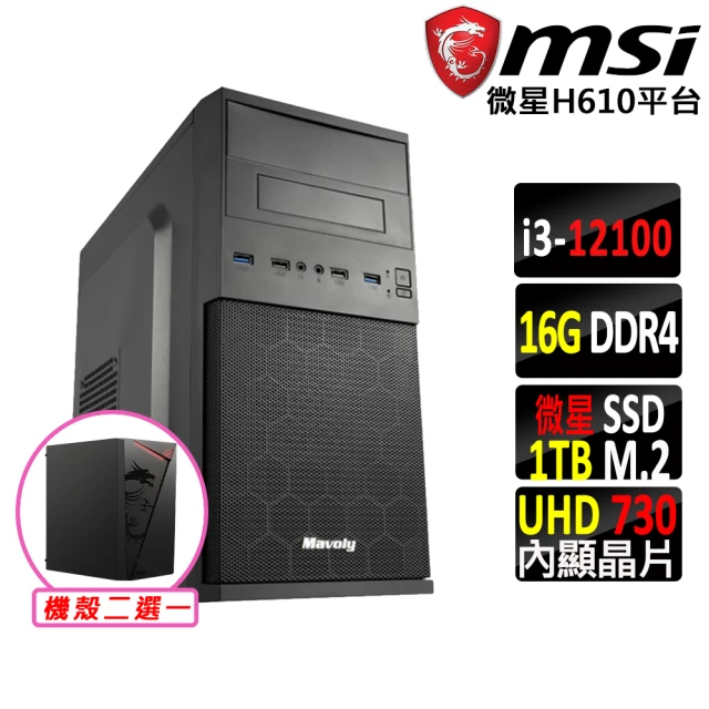 微星平台 i3四核心{壞公爵X}文書機(i3-12100/H610/16G/1TB)