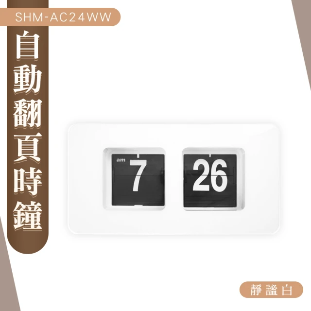 翻頁鐘 質感時鐘 時尚時鐘 180-AC24OW 文青風 電