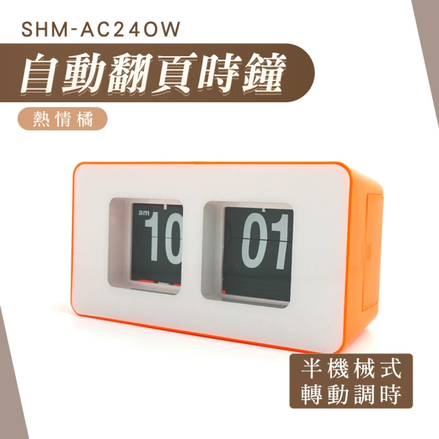 翻頁時鐘 時鐘 clock時鐘 客廳翻頁鐘 180-AC24