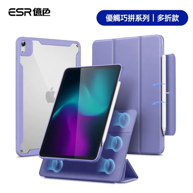 【ESR 億色】iPad Air 11英吋 2024 優觸巧拼系列保護套 多折款