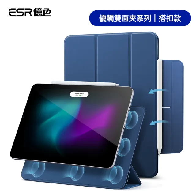 【ESR 億色】iPad Air 11英吋 2024 優觸雙面夾系列保護套 搭扣款