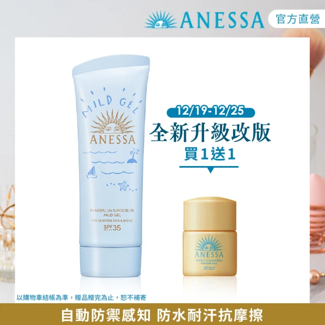 ANESSA 安耐曬 水嫩寶貝敏感肌防曬凝膠 90g(全新升級/兒童防曬)