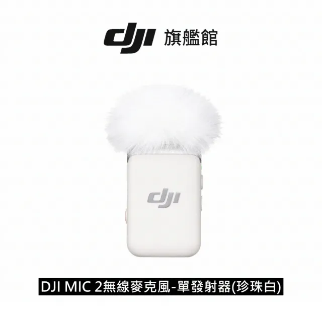 【DJI】MIC 2無線麥克風-單發射器 珍珠白 ｜智慧降噪｜高效協同相容各設備(聯強國際貨)