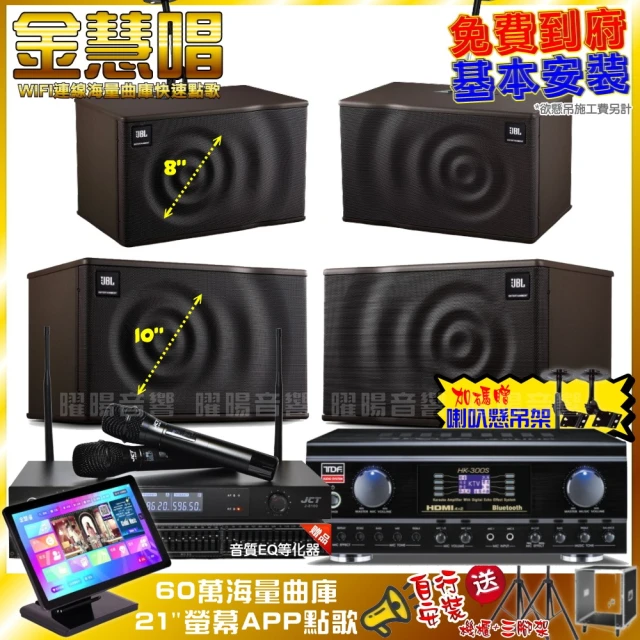 金慧唱金慧唱 家庭劇院卡拉OK組 金慧唱+TDF HK-300S+JBL MK10+JBL MK08+JCT J-8100(免費到府安裝)