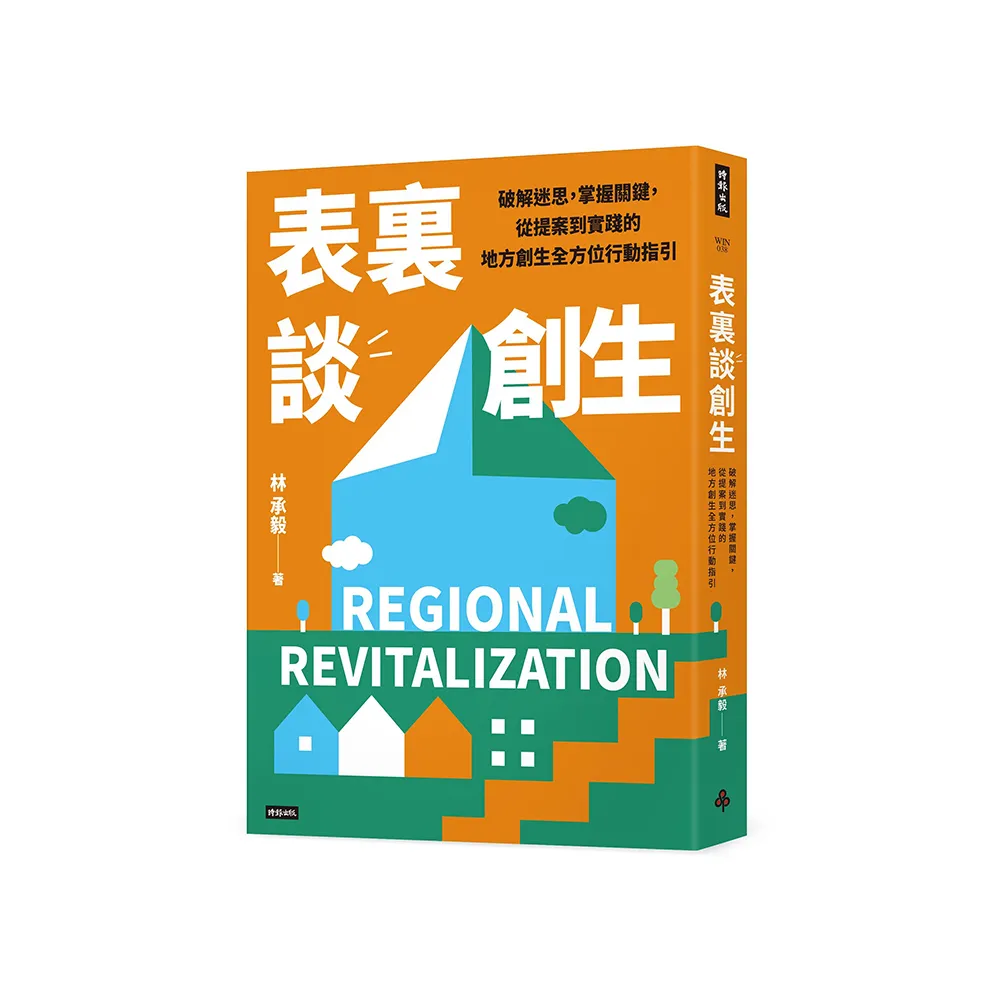 表裏談創生：破解迷思，掌握關鍵，從提案到實踐的地方創生全方位行動指引