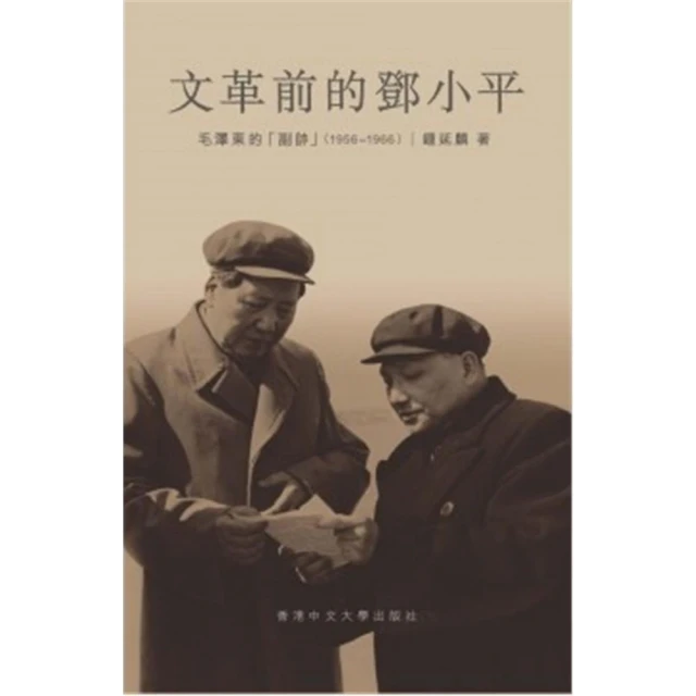 文革前的鄧小平：毛澤東的「副帥」（1956-1966）（精裝）