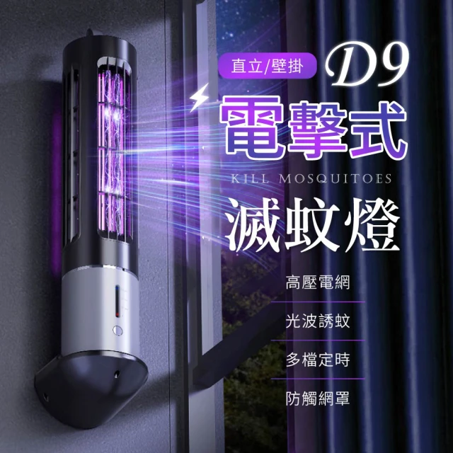 御皇居 D9電擊式滅蚊燈(強勁電擊 高效滅蚊)