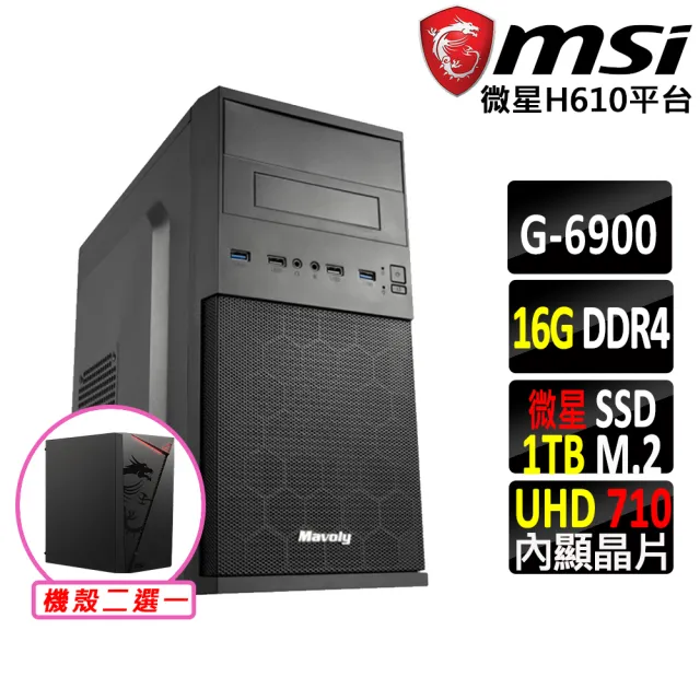 【微星平台】賽揚 Celeron 雙核心{小斯鹿X}文書機(G6900/H610/16G D4/1TB)