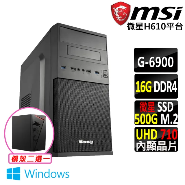 【微星平台】賽揚 Celeron 雙核心 Win11{小斯鹿V W}文書機(G6900/H610/16G D4/500G)