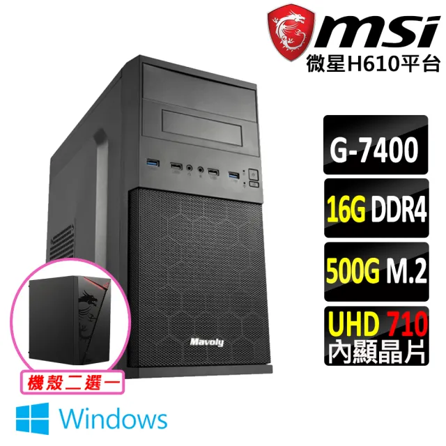 【微星平台】Pentium Gold G7400 雙核心 Win11{威斯頓V W}文書機(G7400/H610/16G D4/500G)