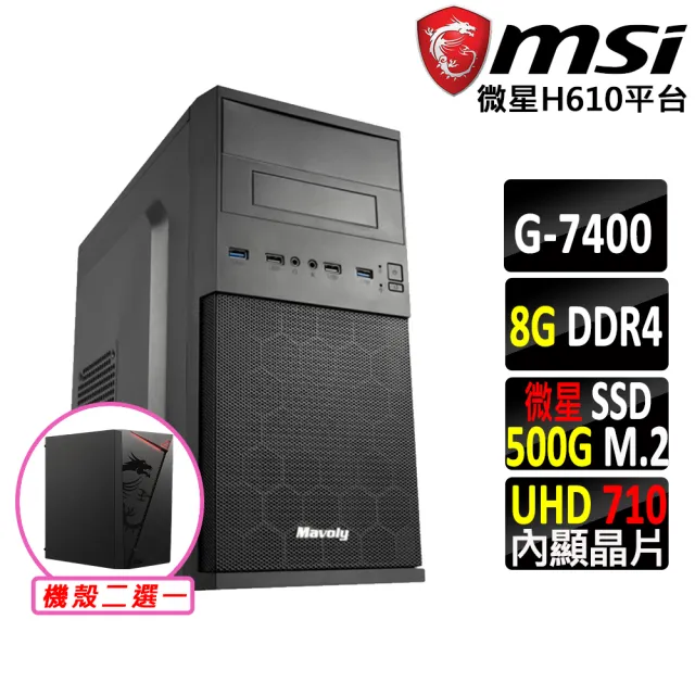 【微星平台】Pentium Gold G7400 雙核心{威斯頓}文書機(G7400/H610/8G D4/500G)