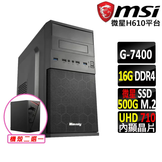 【微星平台】Pentium Gold G7400 雙核心{威斯頓V}文書機(G7400/H610/16G D4/500G)