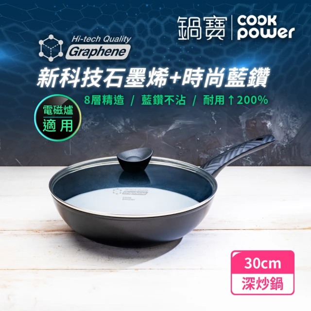 CookPower 鍋寶 石墨烯藍鑽IH不沾深炒鍋30cm 含蓋(IH爐可用鍋)