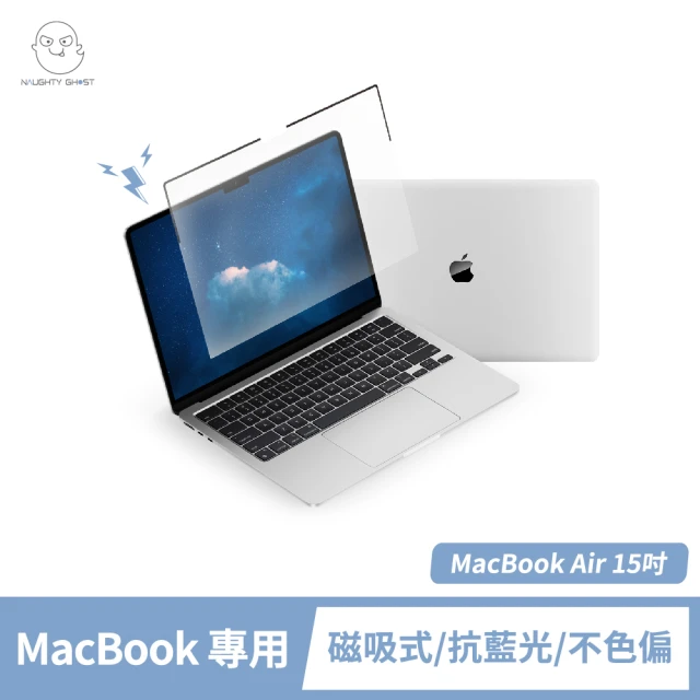 NAUGHTY GHOST 頑皮鬼 MacBook Air 15吋 高透抗藍光保護貼(高透不色偏｜台灣製造｜Mac專屬磁吸式)