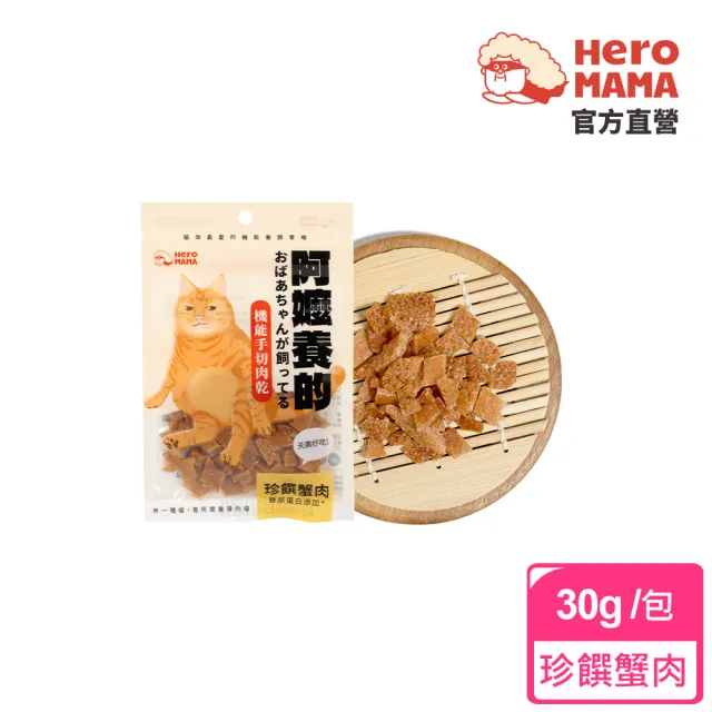 【HeroMama】阿嬤養的 機能手切肉乾30g(犬貓零食)