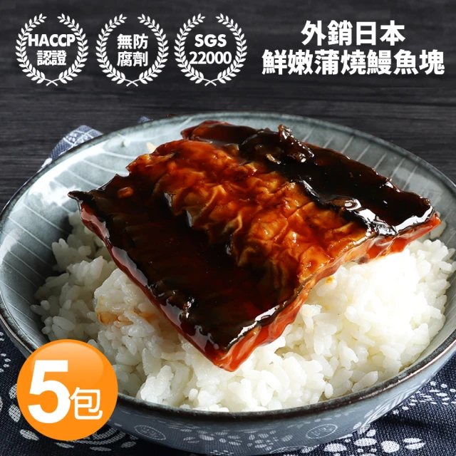 築地一番鮮 外銷日本鮮嫩蒲燒鰻魚5包(150g/包)