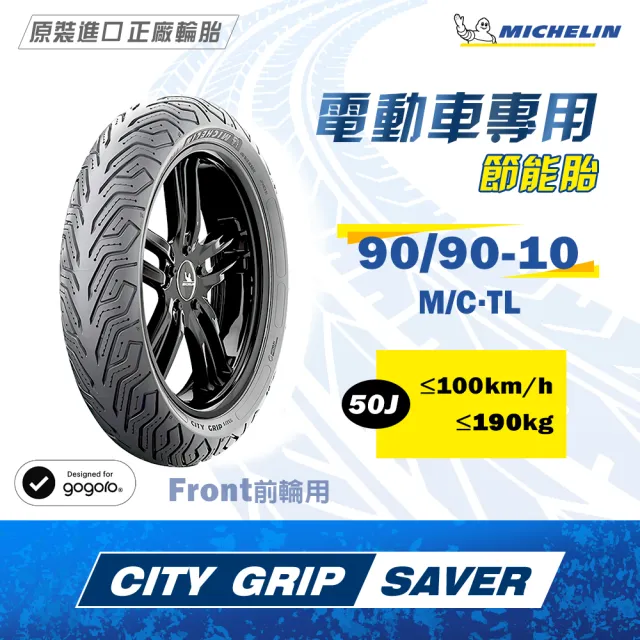【Michelin 米其林】CITY GRIP SAVER 電車專用 10吋節能胎(90/90-10 50J 前輪用)