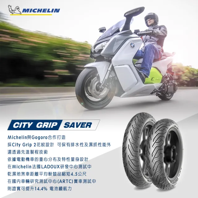 【Michelin 米其林】CITY GRIP SAVER 電車專用 10吋節能胎(90/90-10 50J 前輪用)