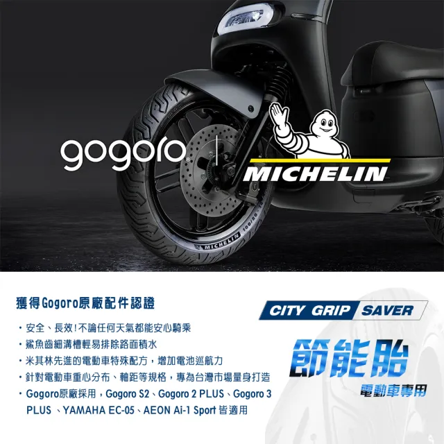 【Michelin 米其林】CITY GRIP SAVER 電車專用 10吋節能胎(90/90-10 50J 前輪用)