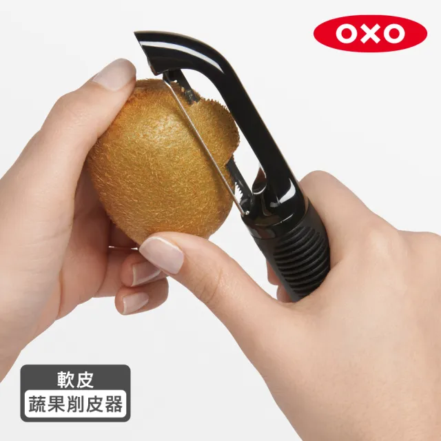 【美國OXO】軟皮蔬果削皮器/削皮刀