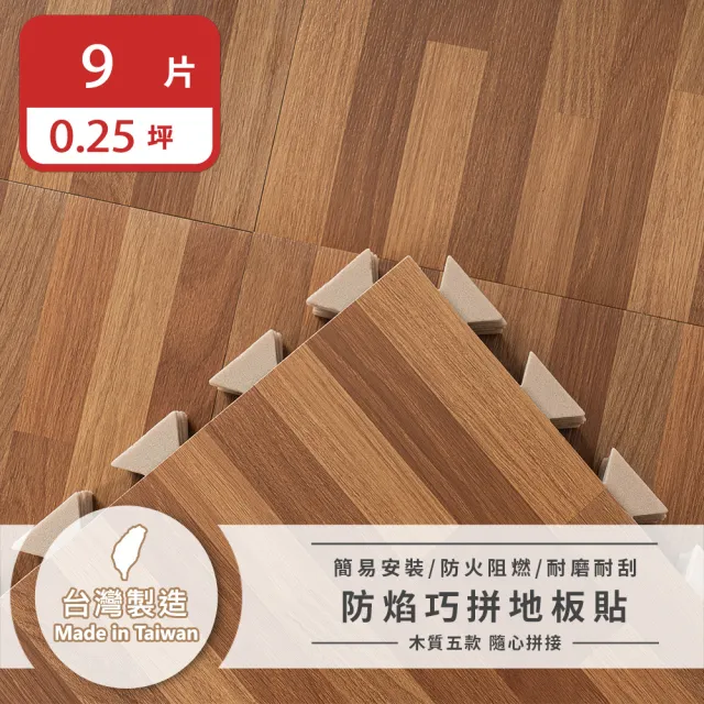 【樂嫚妮】0.25坪/台灣製防燄巧拼地磚 仿木紋地板貼